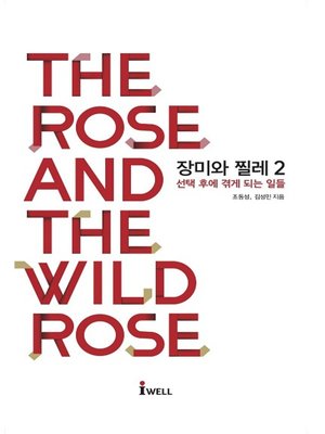 cover image of 장미와 찔레 2